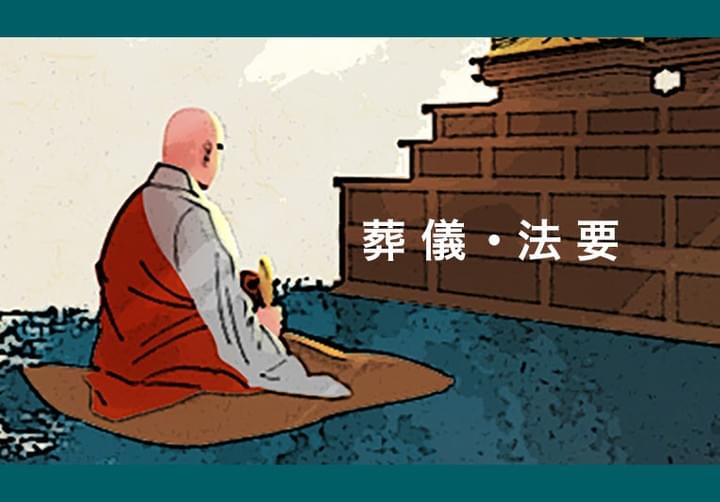 葬儀・法要のことなら円通寺へ