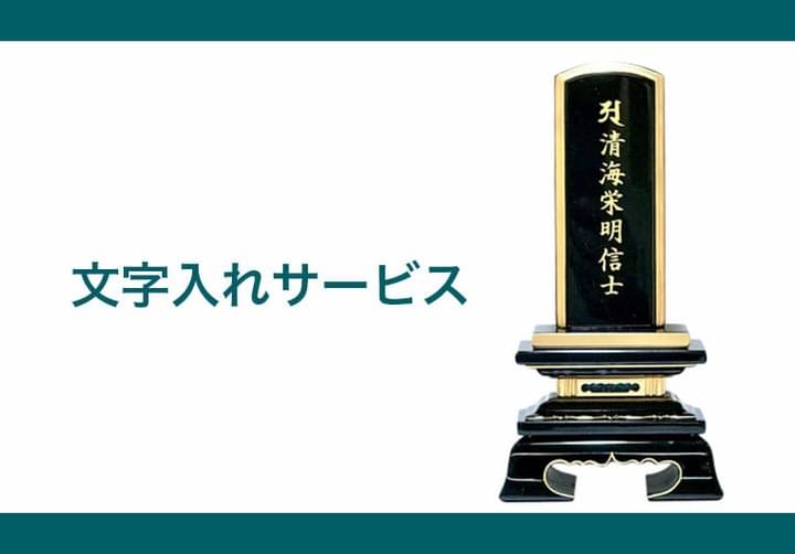 文字入れサービス承ります。