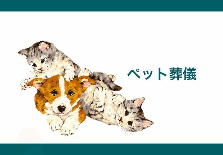 大切なペットのお見送りを・・